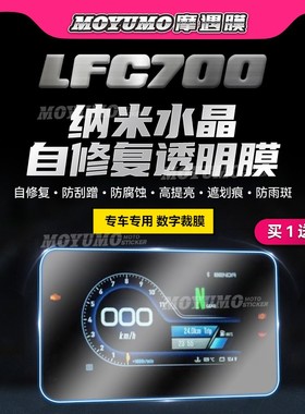 适用奔达燎LFC700贴纸仪表膜大灯透明膜尾灯保护贴膜防刮改装配件