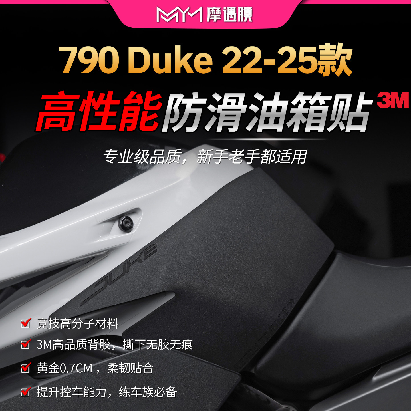 适用22-25款KTM790 Duke高性能油箱贴纸专业防滑贴膜摩托车改装件