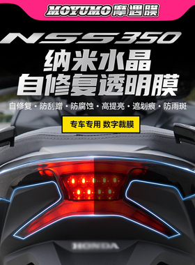 适用本田佛沙NSS350尾灯保护贴仪表膜TPU大灯保护贴forza改装配件