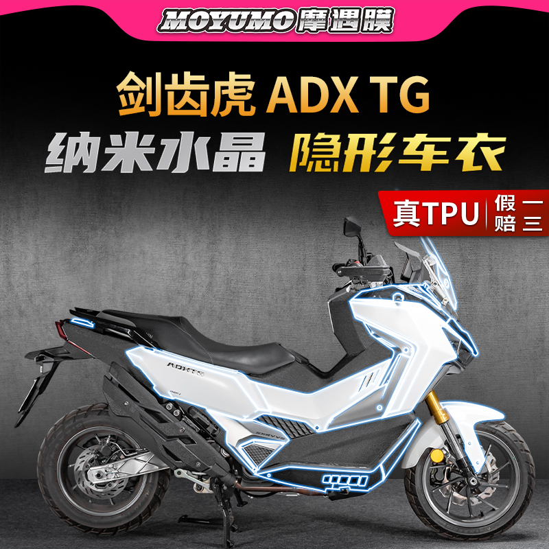 适用三阳剑齿虎ADXTG400隐形车衣