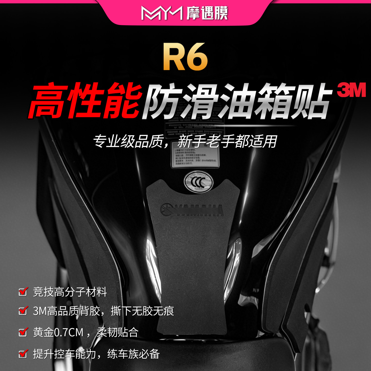 适用雅马哈R6高性能油箱贴纸车身3M加厚保护贴膜摩托车膜改装配件