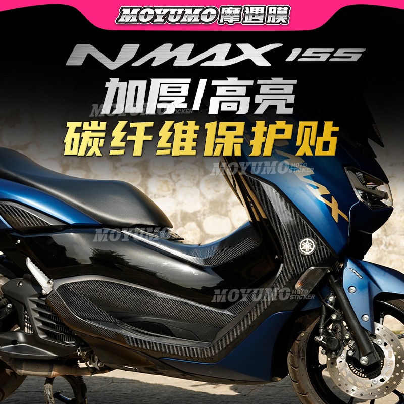 适用雅马哈nmax155碳纤维贴纸