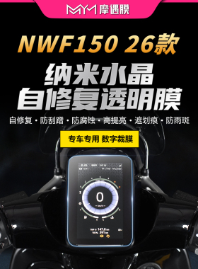 适用26款五羊本田NWF150透明仪表贴纸TPU防水保护贴膜摩托车配件