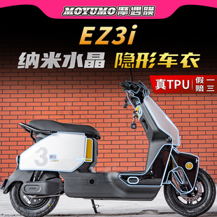 适用24款 配件 极核EZ3i贴纸隐形车衣TPU车身保护贴膜电动车膜改装