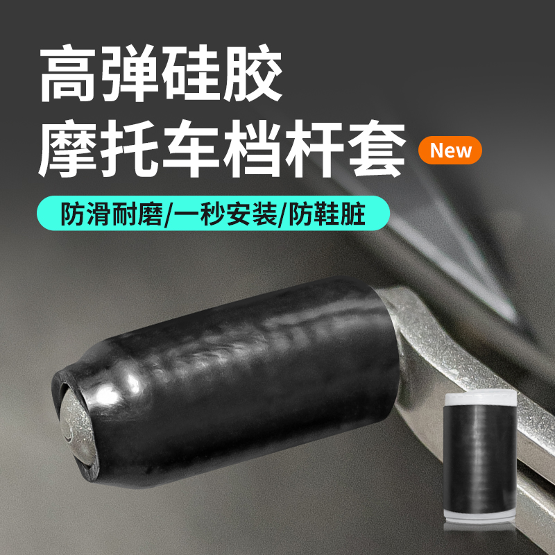 适用摩托车档杆套挂挡套