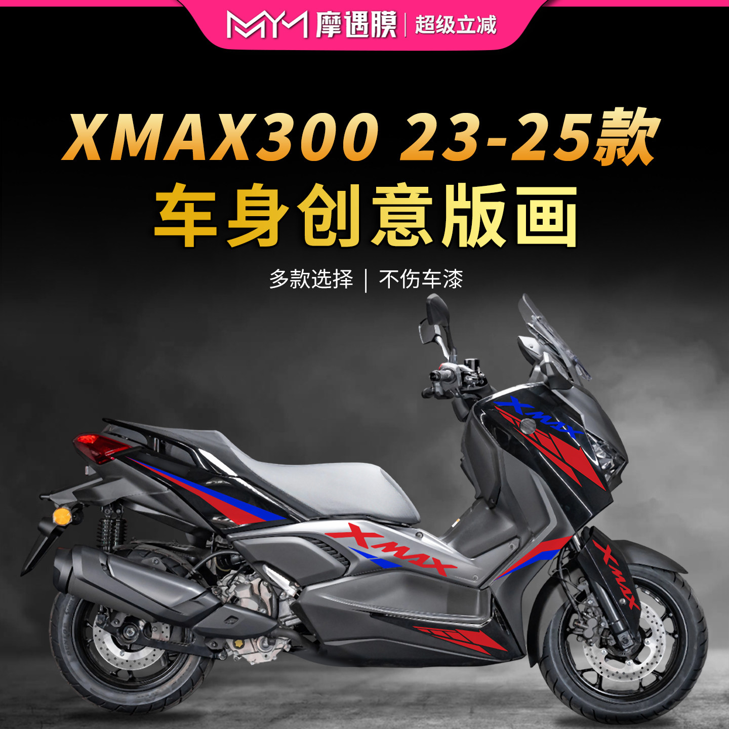 适用于25款雅马哈XMAX300版画贴纸装饰膜防水防刮摩托车改装配件