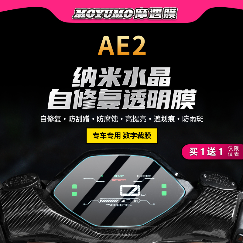 适用春风极核AE2贴纸仪表膜显示屏TPU大灯膜尾灯保护贴膜改装配件