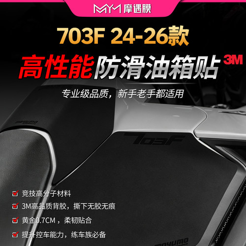 适用24-26款升仕703F油箱贴纸