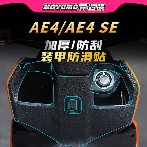 适用极核AE4/AE4SE装甲贴纸加厚防水防滑保护贴膜电动车改装配件