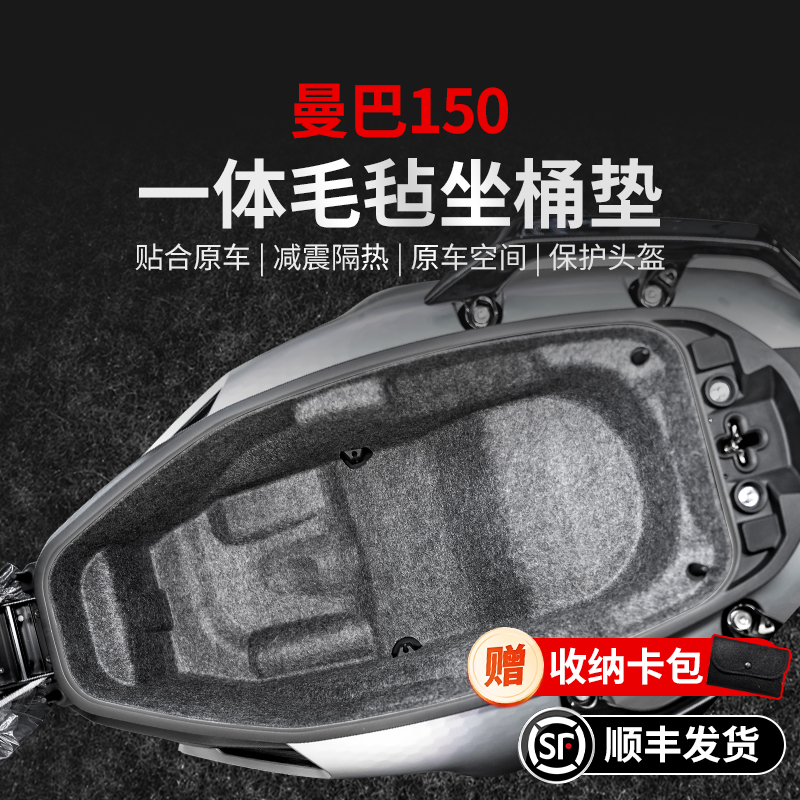 适用三阳曼巴150一体毛毡坐桶垫