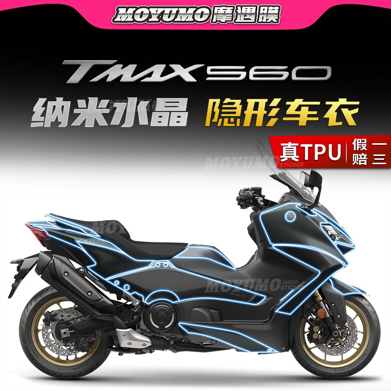 23款雅马哈TMAX560隐形车衣贴膜