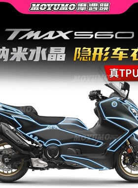 适用22/24款雅马哈TMAX560隐形车衣TPU车身油箱保护贴膜改装配件