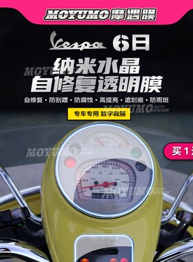 适用Vespa 6日Sei Giorni仪表膜显示屏幕膜大灯尾灯保护贴改装六