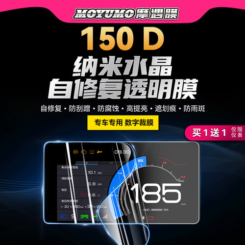 适用升仕150D贴纸仪表保护贴膜