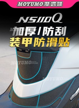【加厚装甲贴】适用本田NS110Q油箱贴纸车身保护贴膜防磨改装配件