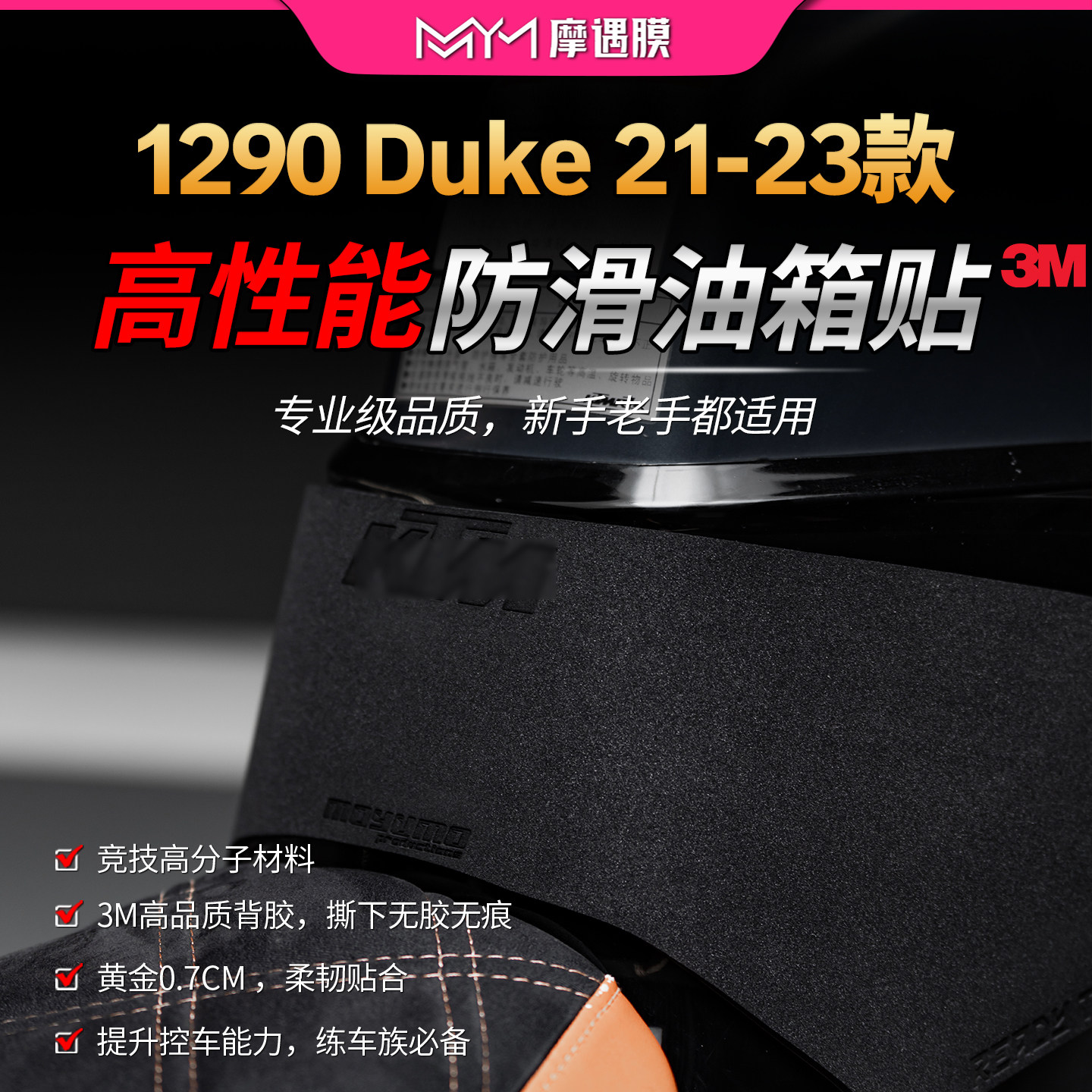 适用21-23款KTM1290 Duke高性能油箱贴纸专业防滑贴膜摩托车改装