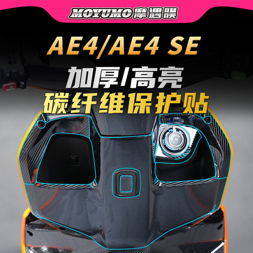 适用极核AE4/AE4SE碳纤维贴纸PVC车身防水保护贴膜电动车改装配件