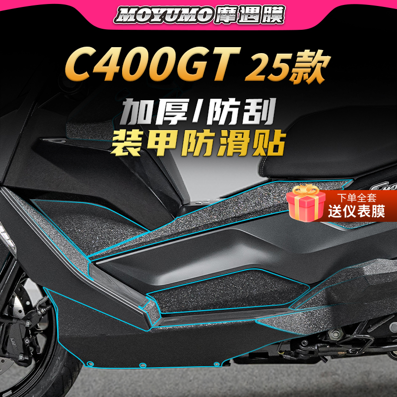 适用25款宝马C400GT车身装甲贴纸