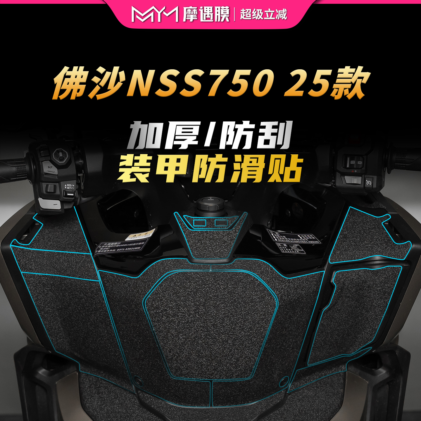 适用于25款本田佛沙NSS750装甲贴纸车身加厚贴膜摩托车膜改装配件