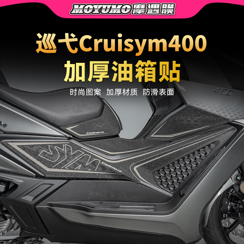 适用三阳巡弋Cruisym400油箱贴纸