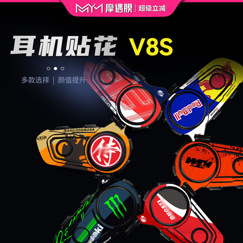 维迈通V8S纸蓝耳机外壳彩贴改装