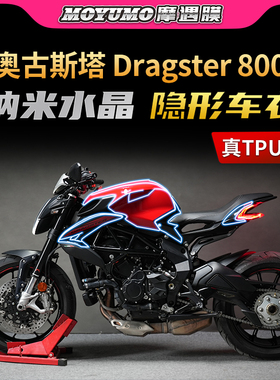 适用奥古斯塔Dragster800隐形车衣TPU油箱贴纸车身保护膜改装配件