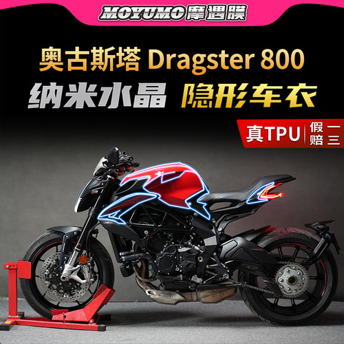奥古斯塔Dragster800隐形车衣TPU