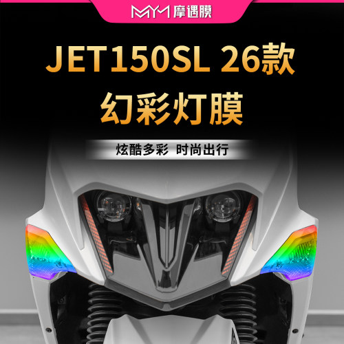 适用26款三阳JET150SL灯膜贴纸TPU大灯尾灯打贴膜摩托车改装配件