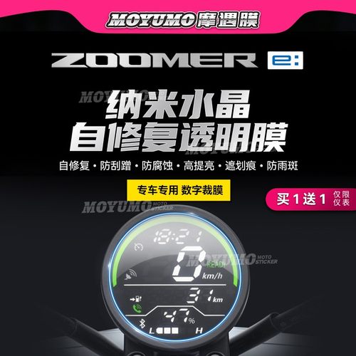 适用本田ZOOMERe电动车仪表贴膜