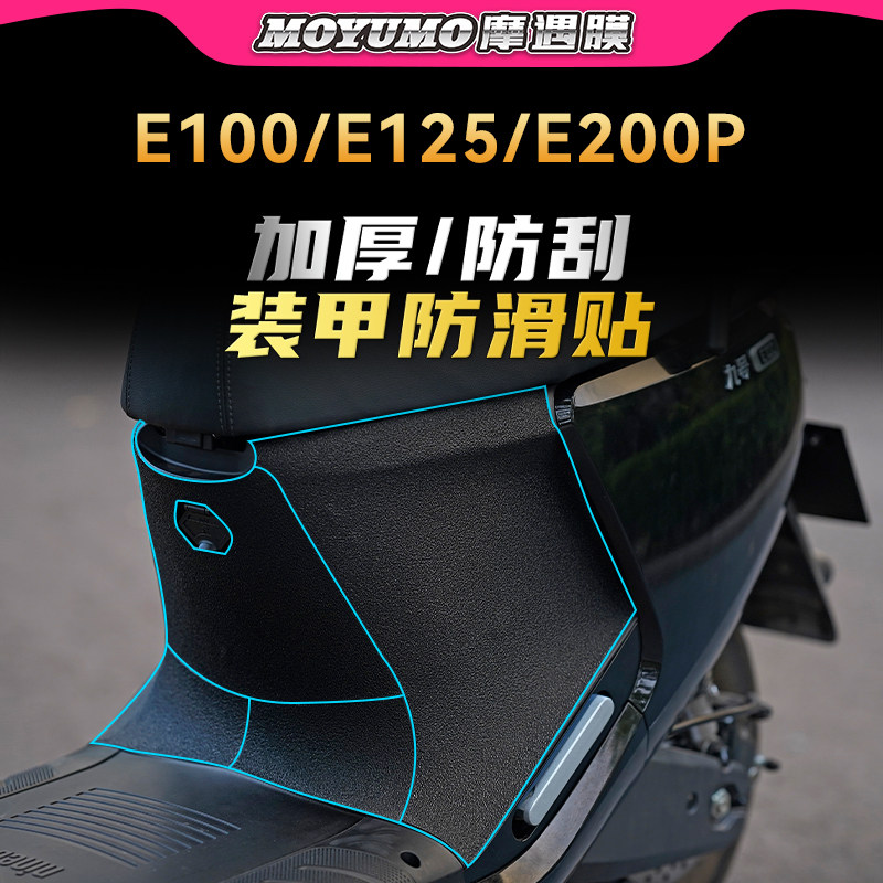 适用九号电动车E100加厚装甲贴