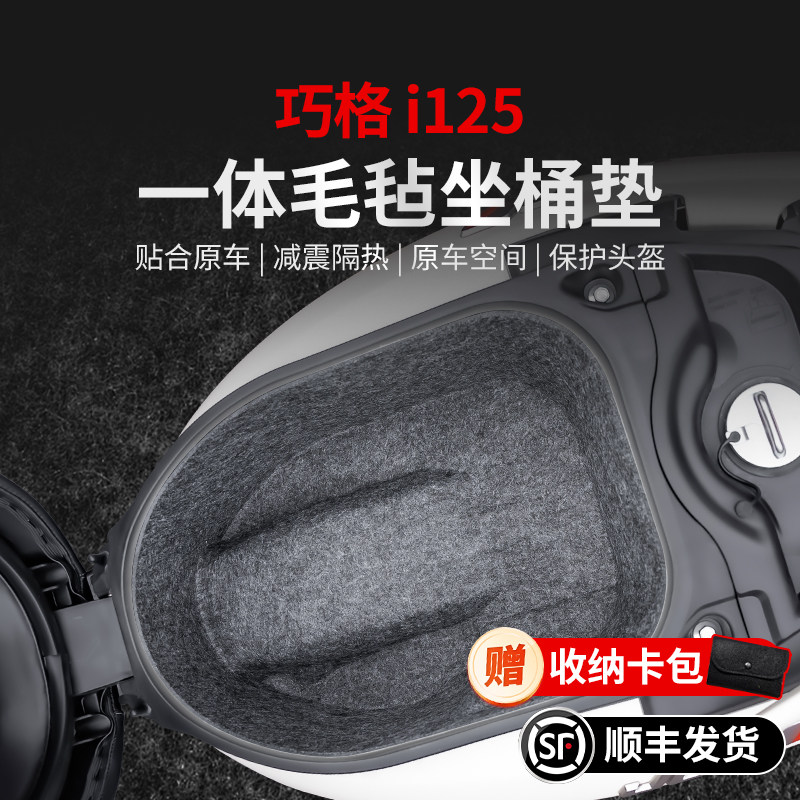 适用雅马哈巧格i125一体毛毡坐桶垫贴纸座桶内衬保护垫摩托车改装