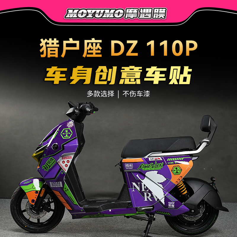 适用九号电动车猎户座DZ110P拉花全车版画保护贴膜贴纸贴花改装件