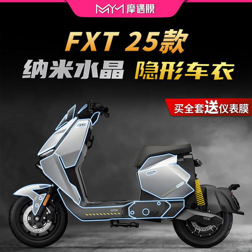 适用25款小牛FXT防刮隐形车衣贴