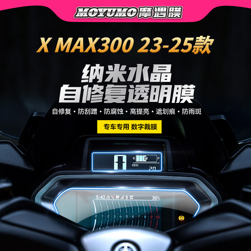 适用23/24款雅马哈XMAX300仪表灯膜贴纸TPU防水贴膜摩托车改装件