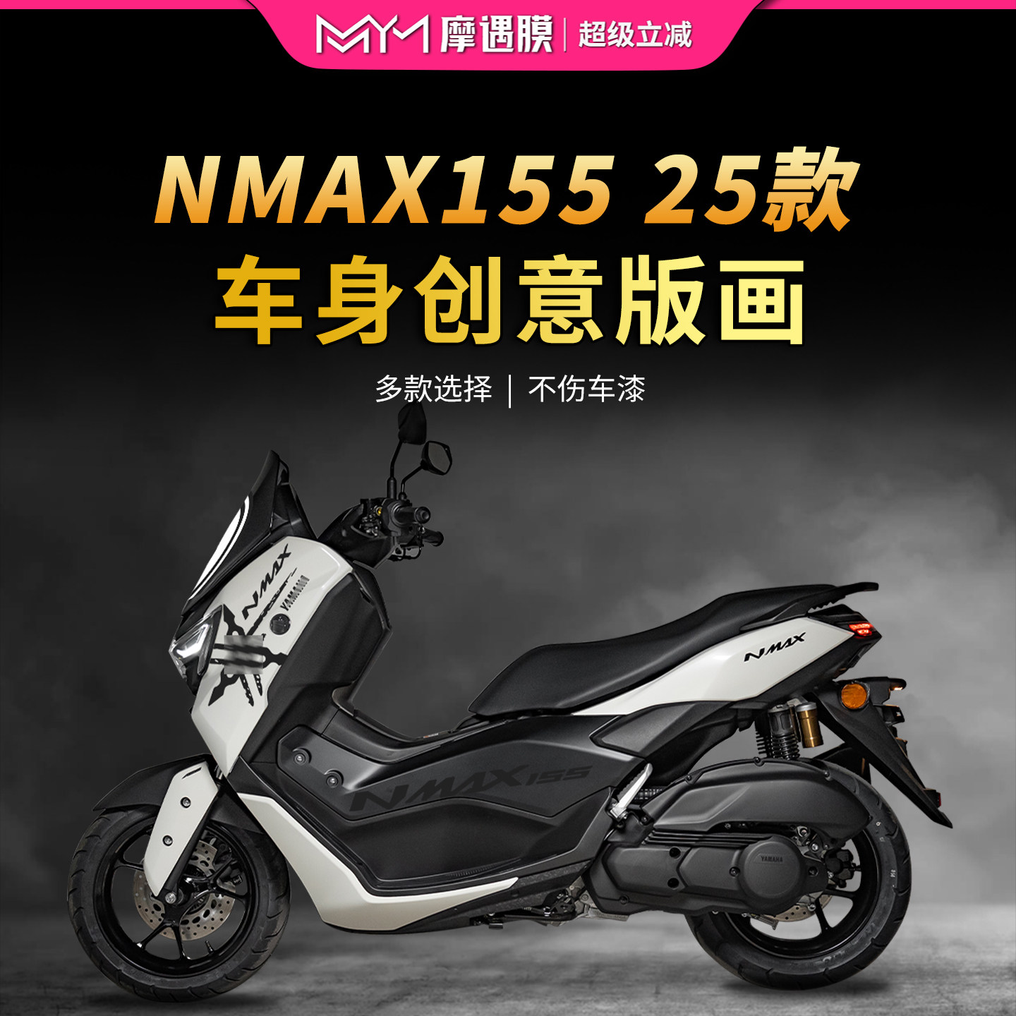 适用于25款雅马哈NMAX155版画拉花贴纸防水防刮摩托车改装配件