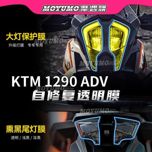 适用22款KTM 1290 Super ADV大灯尾灯保护贴膜后视镜防雨改装配件