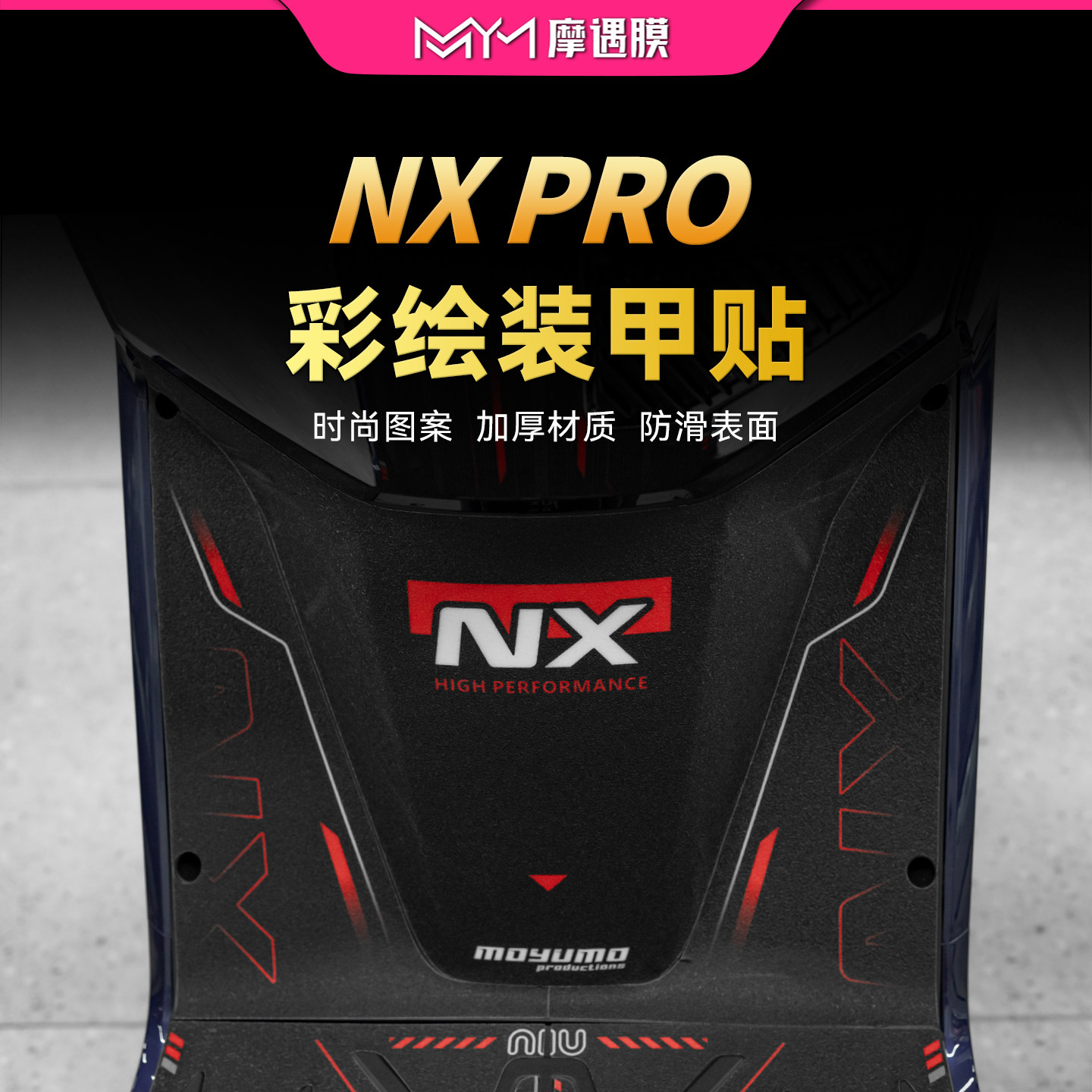 适用25款小牛NX PRO彩绘脚踏贴纸防滑防刮保护贴膜电动车改装件