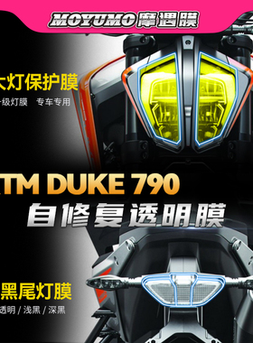 适用KTM DUKE 790大灯保护贴膜仪表膜码表屏幕防刮防水膜改装配件