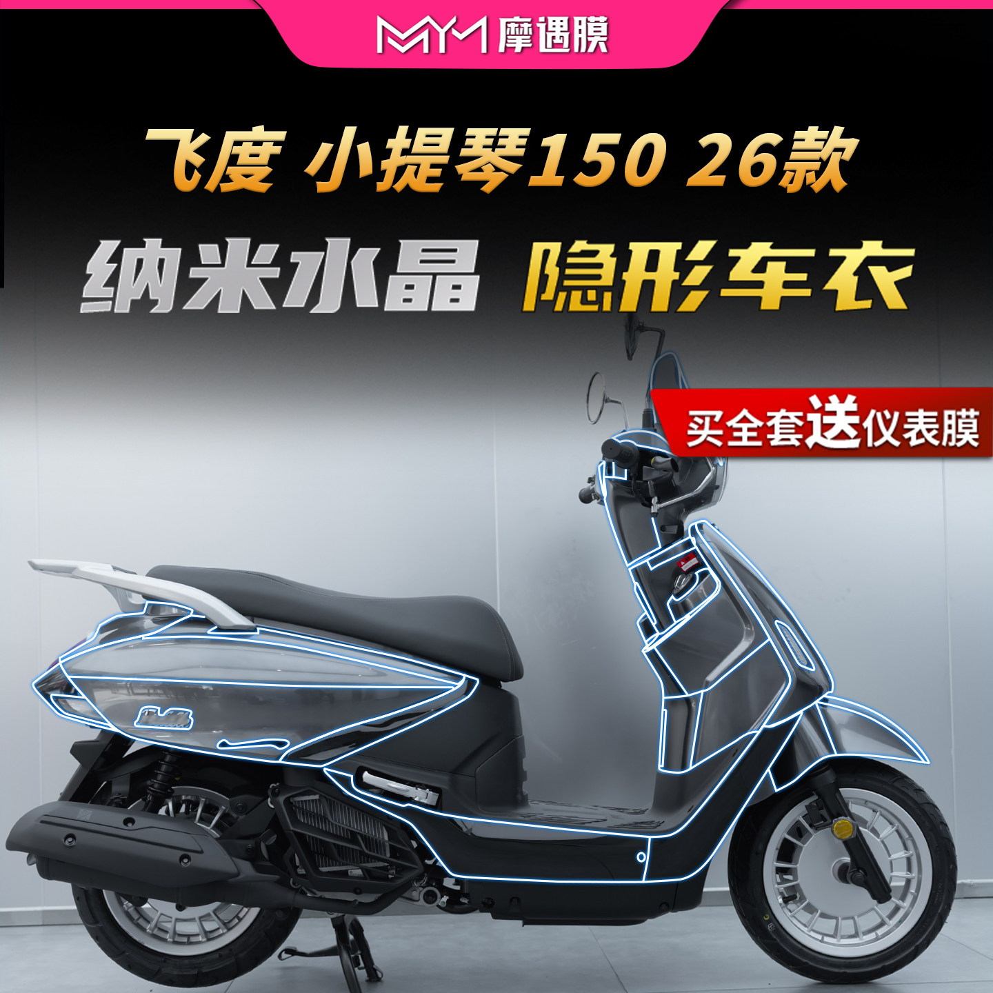 适用26款三阳飞度小提琴150车衣图片