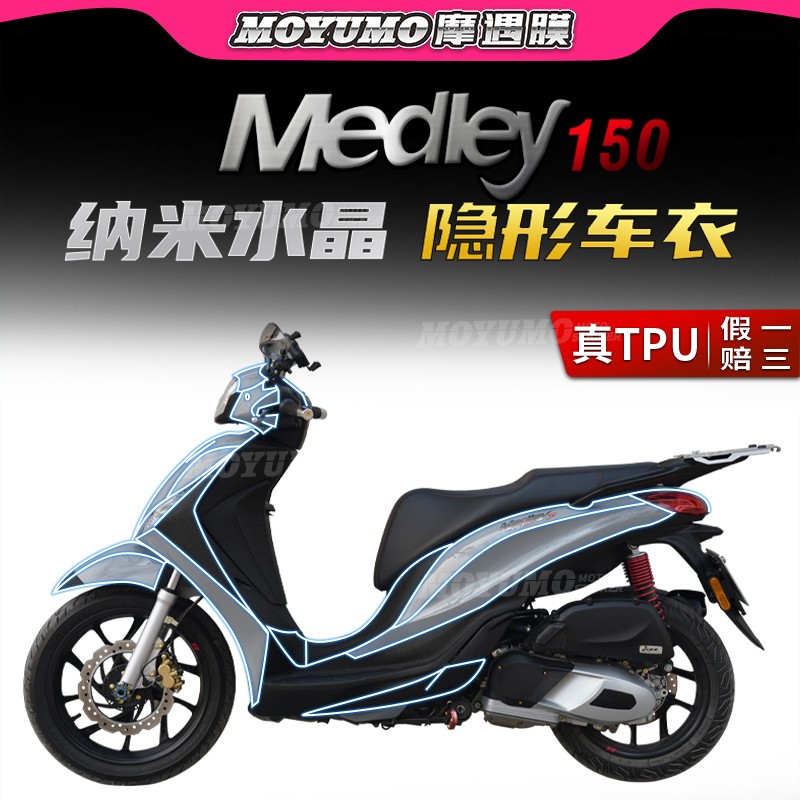 适用22款比亚乔埋地雷medley s150贴纸隐形车衣tpu保护贴膜改装件