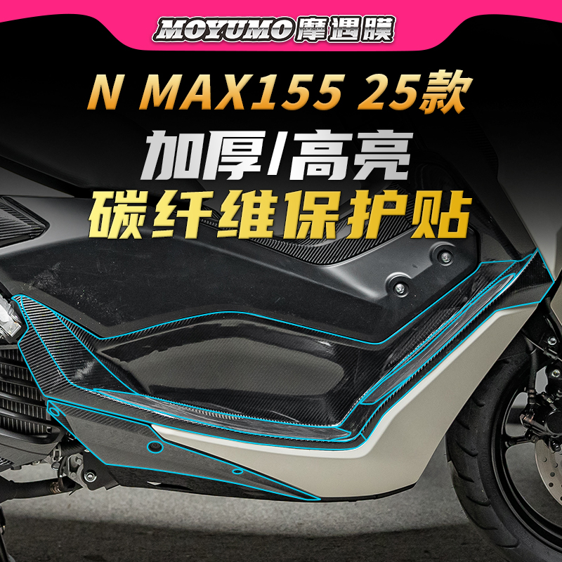 适用25款雅马哈NMAX155碳纤维贴