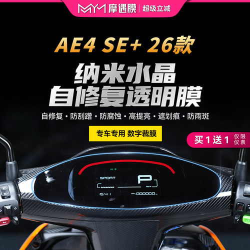 适用26款极核AE4 SE+仪表贴纸TPU显示屏保护贴膜电动车膜改装配件
