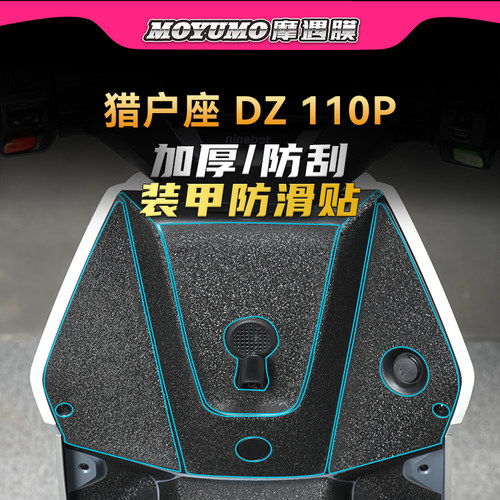 适用九号电动车猎户座DZ110P装甲贴加厚橡胶车身保护贴膜配件改装