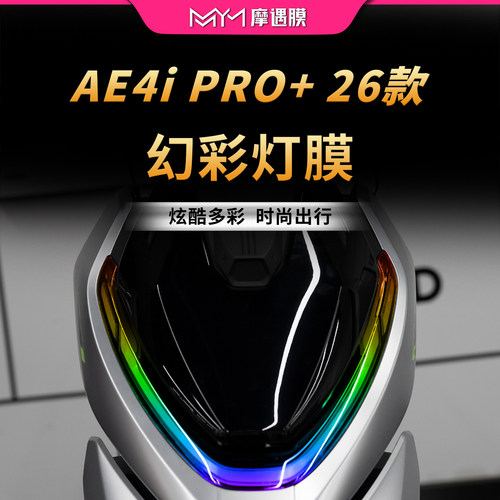 适用26款极核AE4iPRO+灯膜贴纸