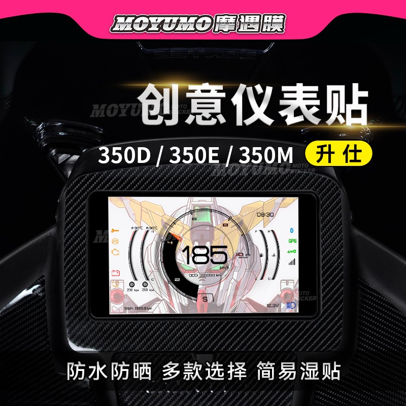 适用升仕350D350EM印花仪表膜