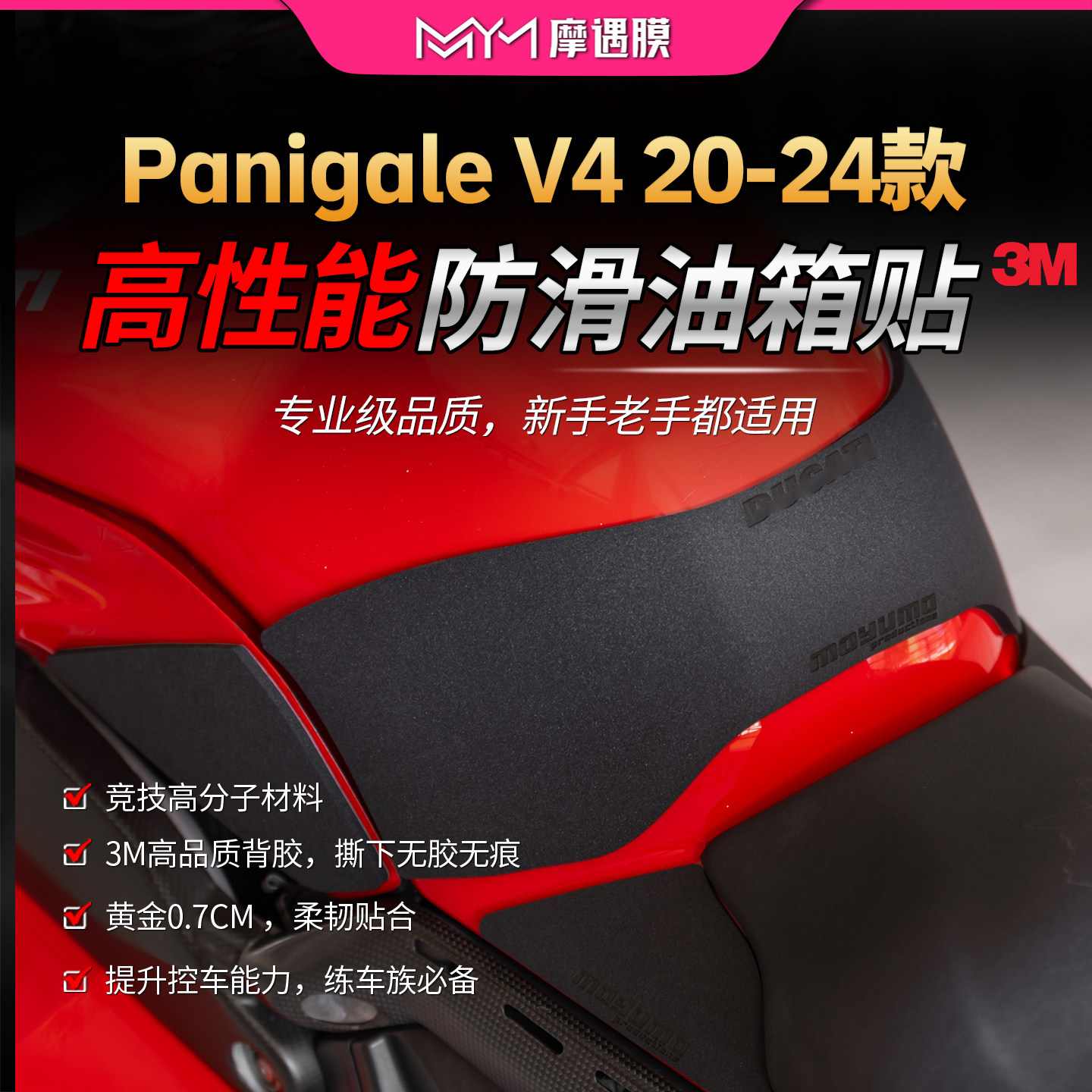 适用20/24款杜卡迪Panigale V4高性能油箱贴纸专业级保护贴膜配件