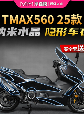 适用25款雅马哈TMAX560 TechMax隐形车衣贴纸TPU透明贴膜改装件