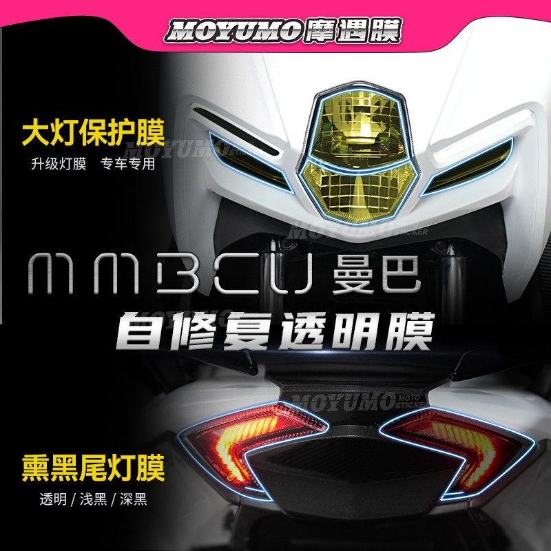 适用三阳MMBCU曼巴贴纸大灯膜尾灯保护贴膜后视镜防雨膜改装配件