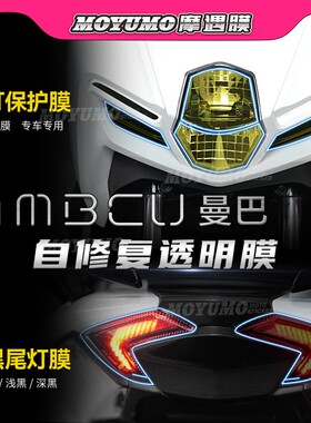 适用三阳MMBCU曼巴贴纸大灯膜尾灯保护贴膜后视镜防雨膜改装配件