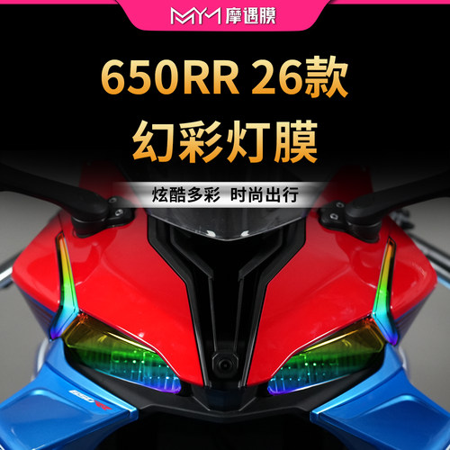 适用26款款凯越650RR大灯尾灯贴